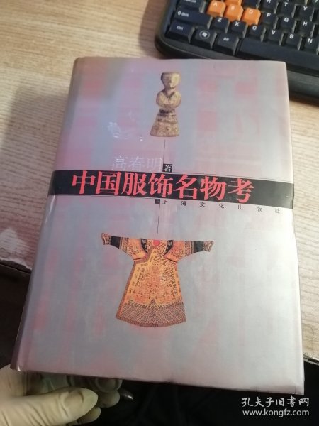 中国服饰名物考（受潮有霉斑看图）