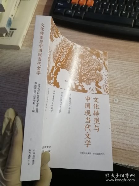 文化转型与中国现当代文学