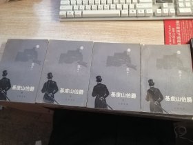 基督山伯爵1-4