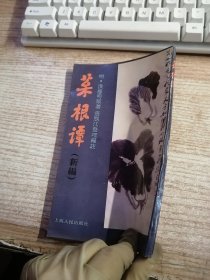 菜根谭:新编