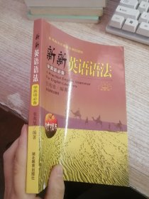 新新英语语法:学英语必备