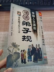 蔡礼旭老师主讲：细讲《弟子规）DVD2碟装【唱片微花，无机器试片，不知音质，介意者勿下单，请谅】