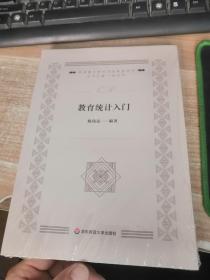 教育统计入门（教育量化研究方法系列丛书）