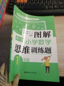 图解小学数学思维训练题（1年级）第2版