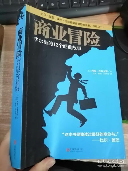 商业冒险：华尔街的12个经典故事