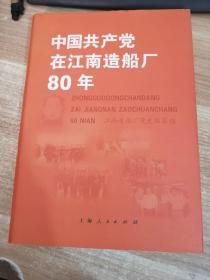 中国共产党在江南造船厂80年