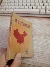 袖珍中国地图册