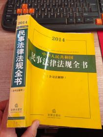 2014中华人民共和国民事法律法规全书（含司法解释）