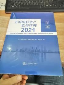 2021上海国有资产监督管理年鉴（全新未开封）