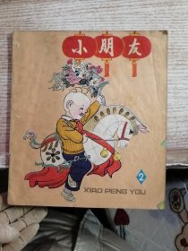 小朋友（1978年第2期）第二辑