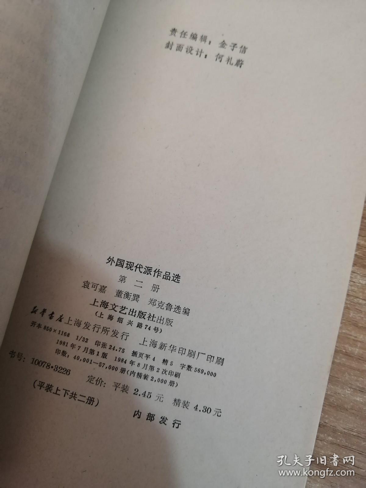 外国现代派作品选 第二册 上下（上册稍有水渍具体看图）