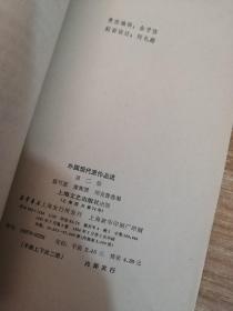 外国现代派作品选 第二册 上下（上册稍有水渍具体看图）