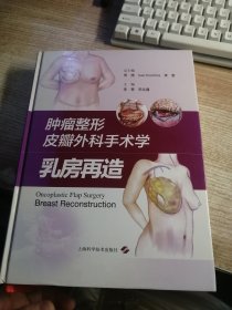 肿瘤整形皮瓣外科手术学-乳房再造（签名本）