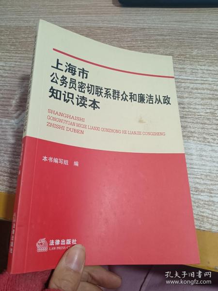 上海市公务员密切联系群众和廉洁从政知识读本