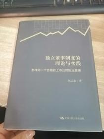 独立董事制度的理论与实践——怎样做一个合格的上市公司独立董事（作者签赠本）