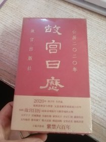 故宫日历·2020年（紫禁600年）未开封