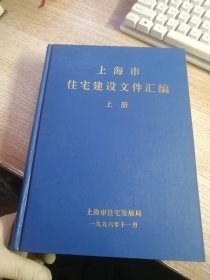 上海市住宅建设文件汇编 上册