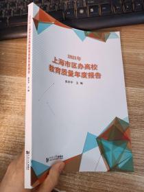 2021年上海市区办高校教育质量年度报告