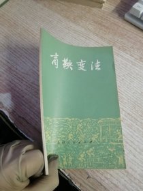 商鞅变法 1973年