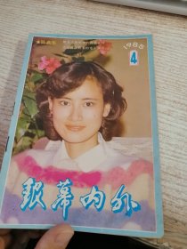 银幕内外1985年4