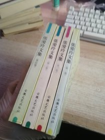 张爱玲文集（全四卷）