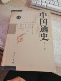 中国通史修订版第十卷 下册 18