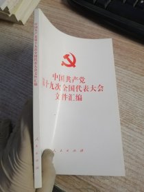 中国共产党第十九次全国代表大会文件汇编