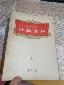 人民日报社论选辑1959/4