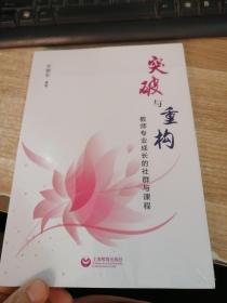 突破与重构 教师专业成长的社群与课程（未开封）