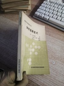 如何选择定式