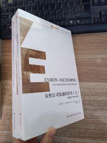 安然公司发迹的岁月（上下册）【全新未拆封