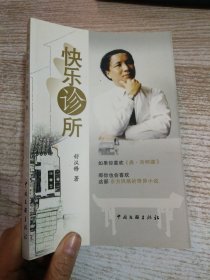 快乐诊所