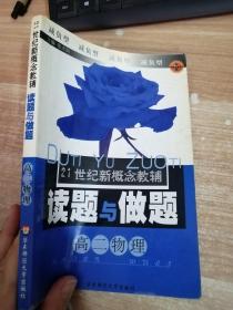 21世纪新概念教辅读题与做题.高二物理