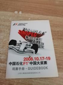 中国石化F1中国大奖赛观赛手册