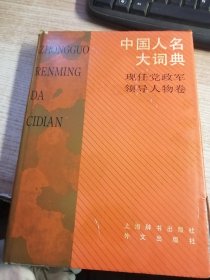 中国人名大词典 现任党政军领导人物卷