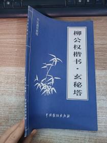 柳公权楷书 玄秘塔【内页有被撕坏具体看图