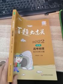 2022百题大过关·高考地理：综合分析百题（修订版）