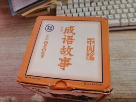 中国绘成语故事第一辑（套装共100册）