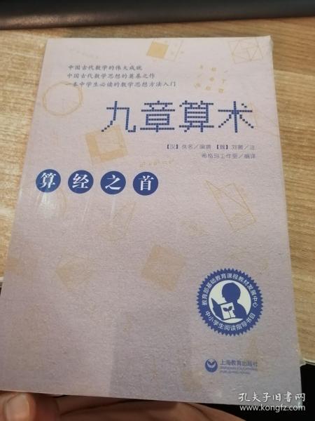 中小学生阅读指导目录——九章算术（未开封）