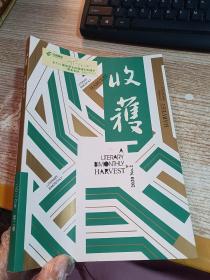 收获文学双月刊 2020  2