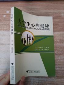 大学生心理健康