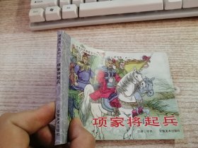 项家将起兵