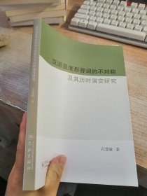 汉语量度形容词的不对称及其历时演变研究