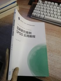 临床研究案例SPSS实用教程