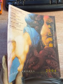 本·色画廊 2004