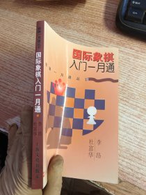 国际象棋入门一月通