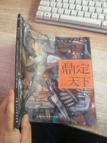 开天辟地·中华创世神话连环画绘本系列：鼎定天下