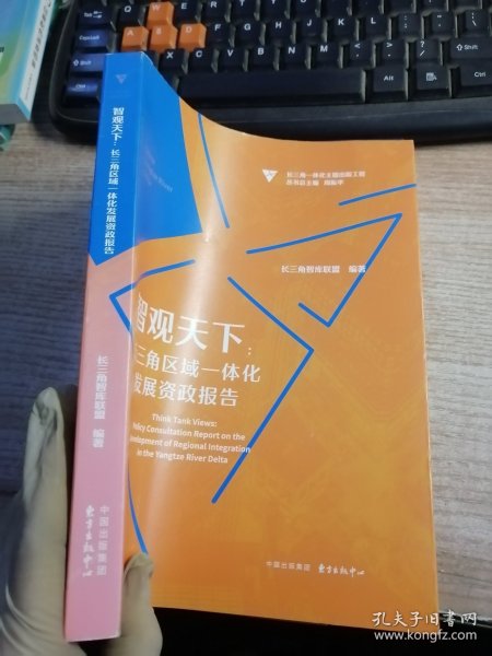 智观天下：长三角区域一体化发展资政报告