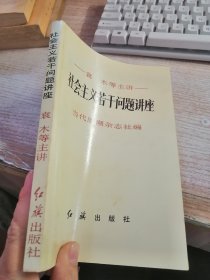 社会主义若干问题讲座