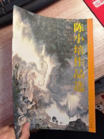 陈小培作品选【签名本】